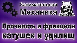 Занимательная механика в Русской Рыбалке 4. Разбор прочности и фрикциона катушек и прочности удилищ.