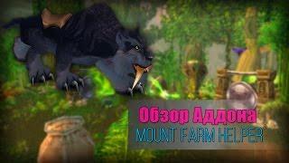 Wow addon Mount Farm Helper - Маунт Фарм помощник