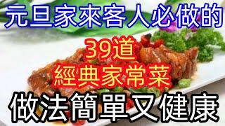 元旦家來客人必做的39道經典家常菜，做法簡單又健康（附時間軸）