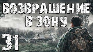 S.T.A.L.K.E.R. Возвращение в Зону #31. Константин Найден