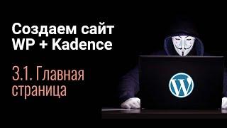 Создаем сайт с нуля на WordPress + Elementor. Часть 3.1 - Главная страница