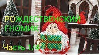 РОЖДЕСТВЕНСКИЙ ГНОМИК. Кирпичное плетение. Часть 1/4.