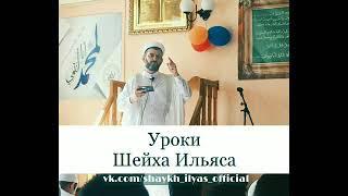 Знание о Боге [умственные доказательства] |Шейх Ильяс Умаров Хьафизаhуллаh