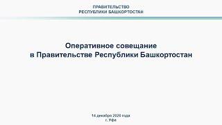 Оперативное совещание в Правительстве Республики Башкортостан: прямая трансляция 14 декабря 2020 год