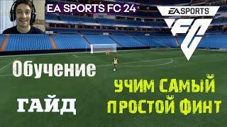 ПРОСТОЙ ФИНТ В FC 24  ВЫУЧИ ЭТОТ ФИНТ И ЗАБИВАЙ БОЛЬШЕ #FC24  ГАЙД ДЛЯ НОВИЧКОВ