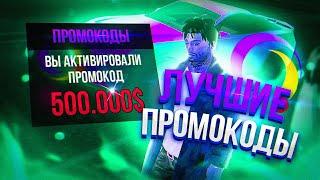 ЛУЧШИЕ БОНУСНЫЕ ПРОМОКОДЫ на ОНЛАЙН РП! +1.000.000 ЗА ПРОМОКОД! (samp mobile)