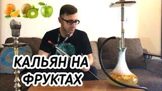 КАЛЬЯН НА ФРУКТЕ | Фруктовый кальян или полный 3,14*дец? | Правильные эксперименты