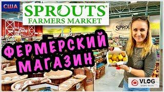 Продуктовый шопинг в фермерском магазине/ Sprouts/ Наконец-то я это купила/ Много вкусной еды/ США