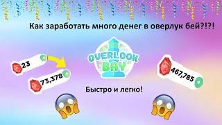 как заработать деньги в оверлук бей! просто и быстро! оверлук бей в роблокс | Roblox | OverLook Bay