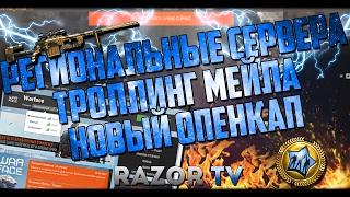 РЕГИОНАЛЬНЫЕ СЕРВЕРА WARFACE,НОВЫЙ OPEN CUP И КАК НАС ТРОЛЛИТ MAIL.RU!!!