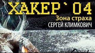 Сергей Климкович. Хакер 4. Зона страха 3