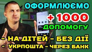 Деталі оформлення 1000 допомоги На Дітей, Без Дії і через УкрПошту що робити якщо не показує