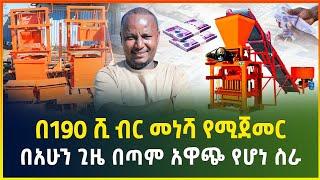 በ190 ሺ ብር መነሻ የሚጀመር በአሁን ጊዜ አዋጭ የሆነ ስራ | gebeya media | ገበያ ሚዲያ | business ideas in Ethiopia