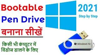 How to Make A Bootable Pen Drive of Windows 10 | Bootable Pen Drive kaese banae | 2021.