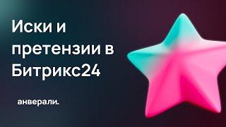 Бизнес-процесс иски и претензии в Битрикс24