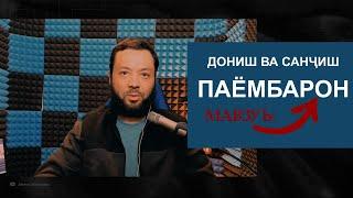 ДОНИШ ВА САНҶИШ / мавзӯъ: ПАЙҒАМБАРОН/Акмал МАНСУРОВ