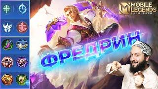 ГАЙД НА ФРЕДРИНА 2023Mobile Legends: Bang Bang//Guide to Fredrinn