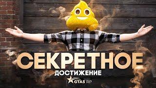 ИНВЕСТИРОВАЛ В Г*ВНО - НОВОЕ СЕКРЕТНОЕ ДОСТИЖЕНИЕ В GTA 5 RP | ГТА 5 РП