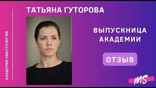 Отзыв выпускницы Квантовой Академии Марины Сухининой | Татьяна Гуторова