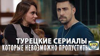 5 Турецких Сериалов которые Покорили Миллионы!