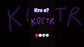 Кто я?