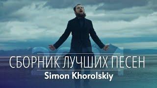  ЛУЧШИЕ ХРИСТИАНСКИЕ ПЕСНИ - Симон Хорольский (Simon Khorolskiy) | Дом Отца ст Курчанская