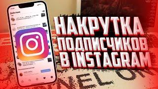 Как накрутить живых подписчиков в Инстаграм? Накрутка в Instagram 2022