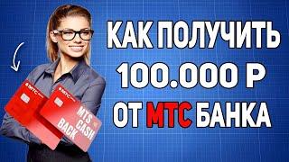 ПОЛУЧИ ДЕНЬГИ ОТ БАНКА - 100000 РУБЛЕЙ НА МТС ИНВЕСТИЦИИ