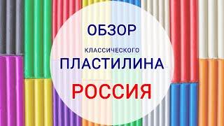 Обзор русского классического пластилина