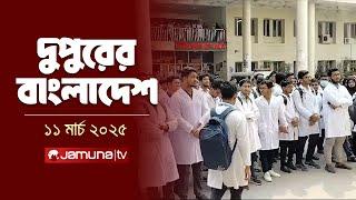 দুপুরের বাংলাদেশ | Dupurer Bangladesh | News and Bulletin | 2 PM | 11 March 2025 | Jamuna TV