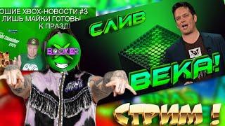  СТРИМ ! ФИЛЯ ХОРОНИТ XBOX?! НО ЕСТЬ ХОРОШИЕ НОВОСТИ!