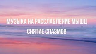 Музыка на расслабление мышц, снятие спазмов. Восстановление нервной системы.