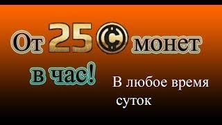 Фарм монет от 25 в час Crossout