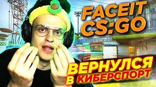 БУСТЕР ВЕРНУЛСЯ В КИБЕРСПОРТ ПО КС:ГО l БУСТЕР ИГРАЕТ FACEIT В CS:GO