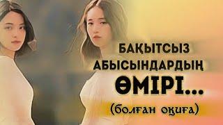 БАҚЫТСЫЗ АБЫСЫНДАРДЫҢ ӨМІРІ... Өзгеге сабақ болар әсерлі әңгіме. Болған оқиға.