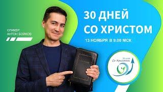 Марафон "30 дней со Христом"