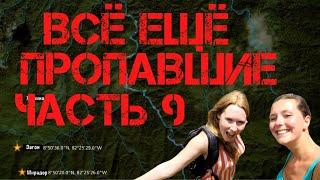 Крис Кремерс и Лисанн Фрон. Подробности из новой книги #9 Все еще пропавшие в Панаме