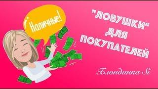 "ЛОВУШКИ" ДЛЯ ПОКУПАТЕЛЕЙ