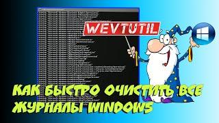 ️ Как быстро очистить все журналы Windows