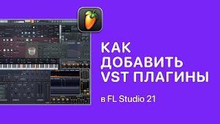 Как добавить VST плагины в FL Studio 21 [Fruity Pro Help]