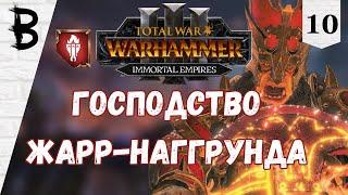 Total War: Warhammer 3 Дражоат Пепельный, Легион Азгорха #10 "Господство Жарр-Наггрунда"