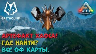 Артефакт Хаоса! Где найти на всех оф картах. Artifact of Chaos. ПРОМОКОД