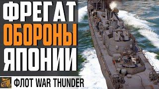 ФРЕГАТЫ ЯПОНИИ - AKEBONO И IKAZUCHI WAR THUNDER ФЛОТ