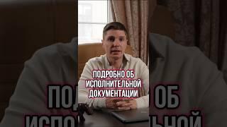 ИСПОЛНИТЕЛЬНАЯ ДОКУМЕНТАЦИЯ В СТРОИТЕЛЬСТВЕ: ЧТО ЭТО И ЗАЧЕМ? #Shorts