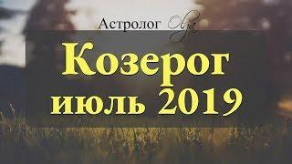 Замедляем ход! Солнечное и Лунное затмение. КОЗЕРОГ гороскоп на ИЮЛЬ 2019. Астролог Olga