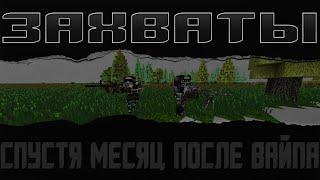 ЗАХВАТЫ ПОСЛЕ ВАЙПА НА STALKER V3 | EXCALIBUR-CRAFT