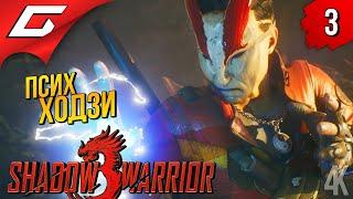 БОЛЬШОЕ ФИНИШНОЕ ГЛУШИЛО  Shadow Warrior 3 ◉ Прохождение #3