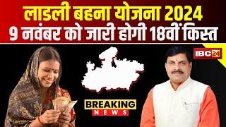 Ladli Behna Yojana Kist: 9नवंबर को जारी होगी लाडली बहना योजना की राशि | CM Mohan Yadav ने दी जानकारी