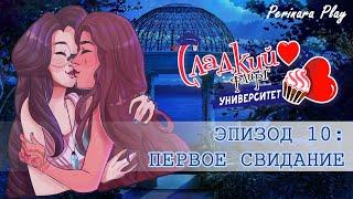 СЛАДКИЙ ФЛИРТ: УНИВЕРСИТЕТ - ПРИЯ, 10 ЭПИЗОД  PERINARA PLAY