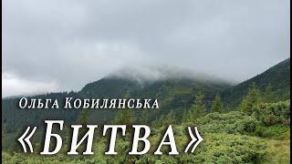 Оповідання Ольга Кобилянська "Битва"  Аудіокнига | Українська література